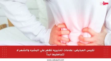 تكيس المبايض: علامات تحذيرية تظهر على البشرة والشعر لا تتجاهليها أبداً
